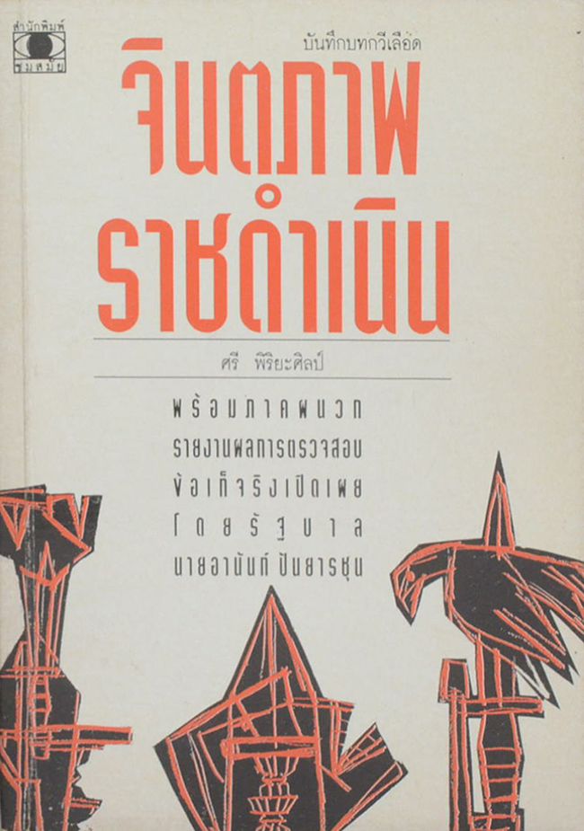 จินตภาพราชดำเนิน