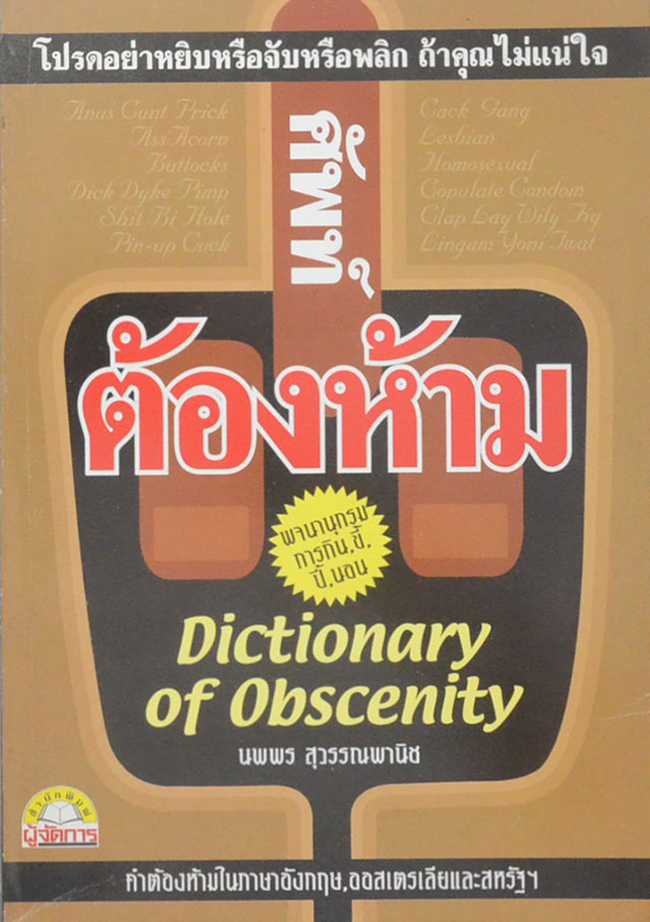 ศัพท์ต้องห้าม Dictionary of Obscenity