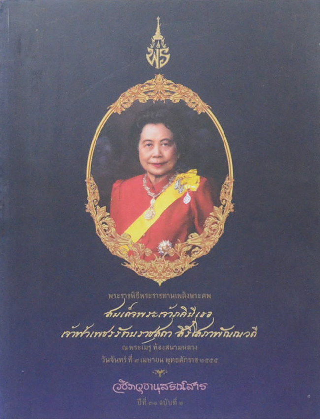 วชิราวุธานุสรณ์สาร ปีที่ 31 ฉบับที่ 2 เมษายน 2555