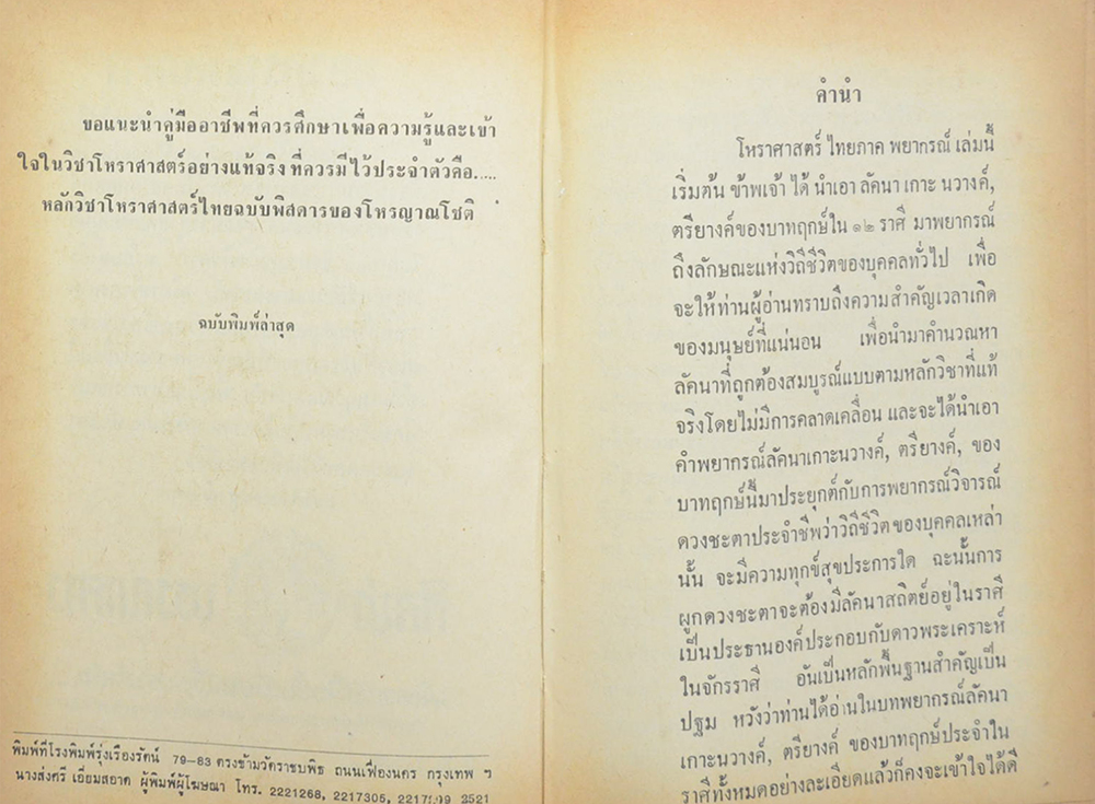 โหรประยุกต์ พยากรณ์พิสดาร