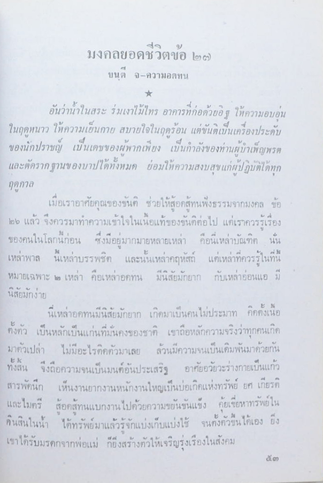 คุณพ่อแพ มากมณี (ธรรมะกับชีวิตที่สมบูรณ์ของมนุษย์)
