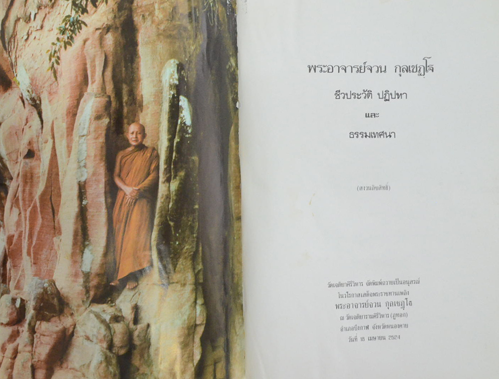 พระอาจารย์จวน กุลเชฏฺโฐ (ขายตามสภาพ)