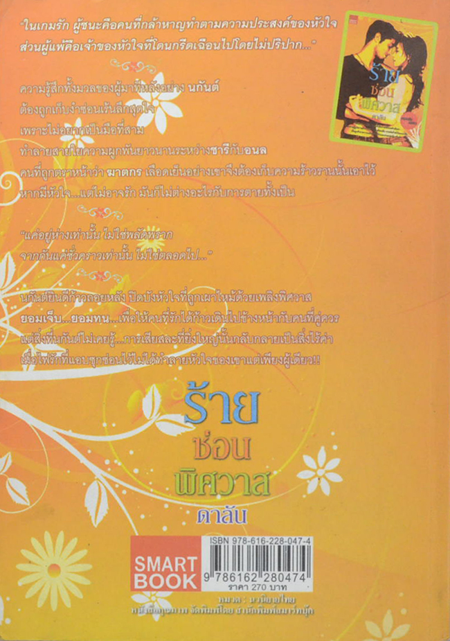 ร้ายซ่อนพิศวาส (เล่มเดียวจบ)