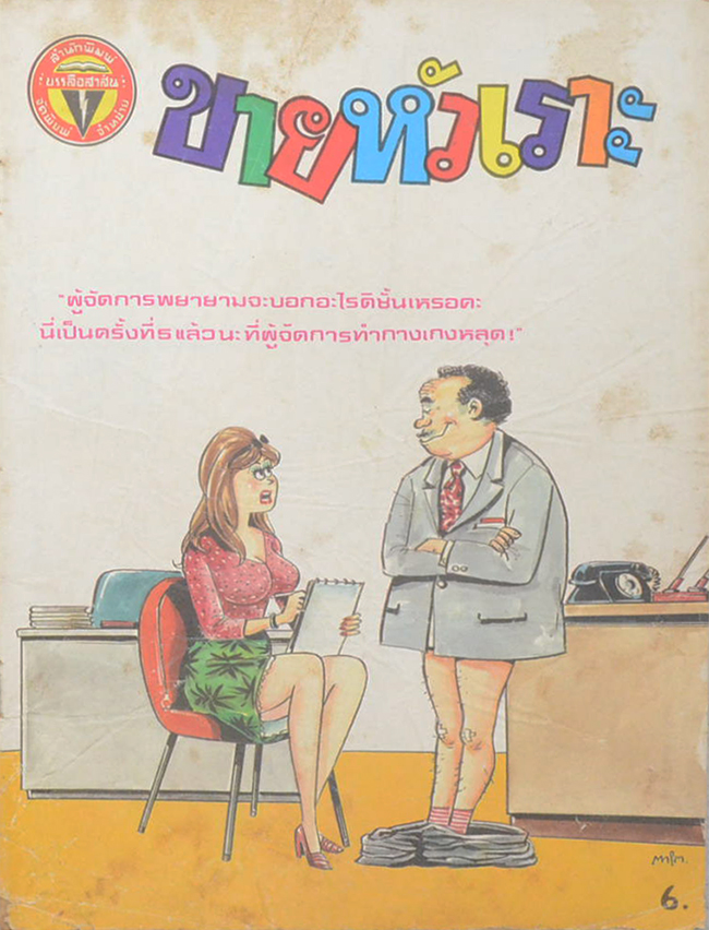 รวมการ์ตูนขายหัวเราะ (5 เล่ม)