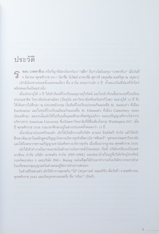 หนังสืออนุสรณ์ รชตะ เวชชาชีวะ (ดนตรีไทย-อเมริกันฟุตบอล)