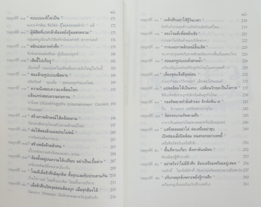 ซุนวูสอนพลิกเกมธุรกิจ