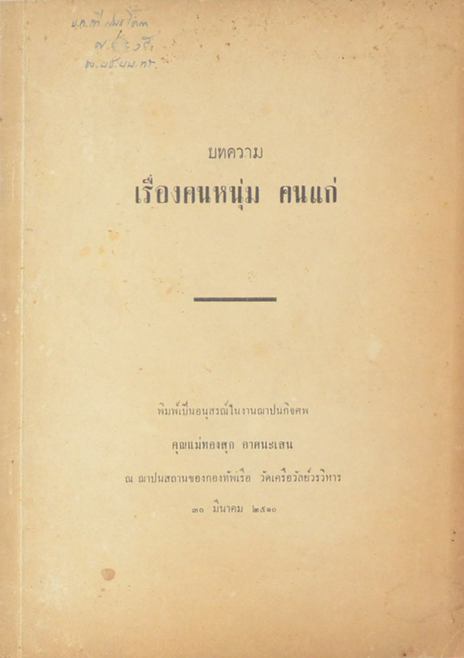 บทความเรื่องคนหนุ่ม คนแก่