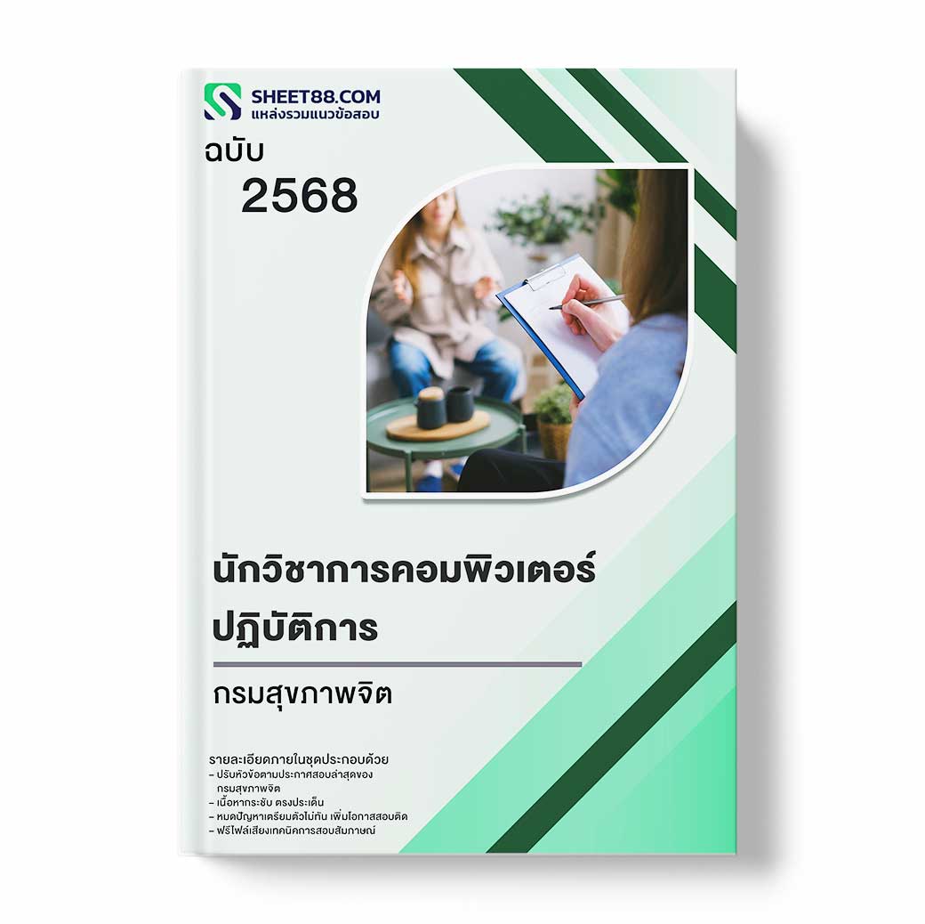 แนวข้อสอบ นักวิชาการคอมพิวเตอร์ปฏิบัติการ กรมสุขภาพจิต