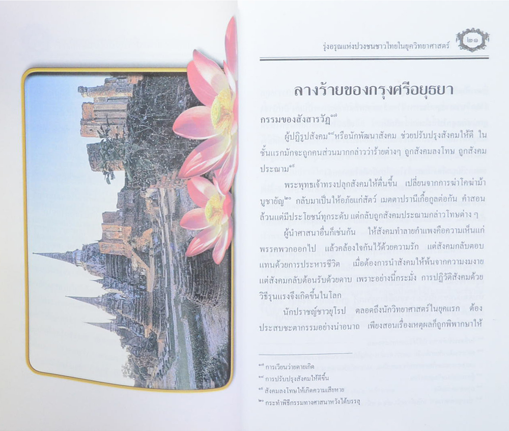 รุ่งอรุณแห่งปวงชนชาวไทยในยุควิทยาศาสตร์