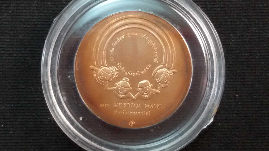 เหรียญที่ระลึกวันเด็กแห่งชาติ ประจำปี 2552