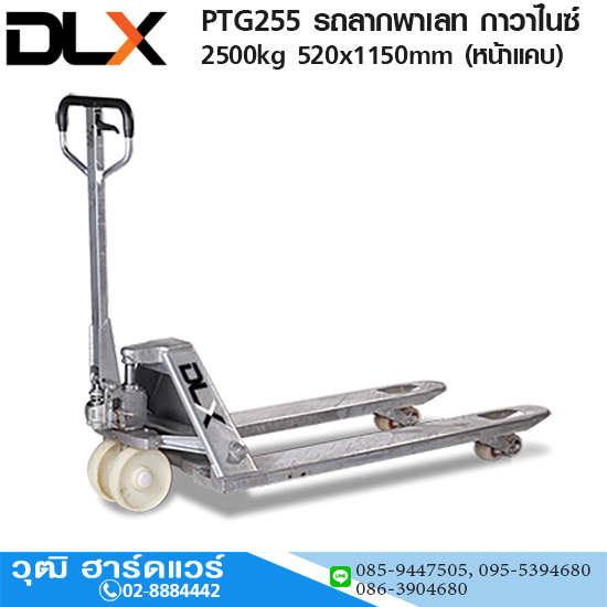 PTG255 รถลากพาเลท กาวาไนซ์ 2.5Ton 520x1150mm (หน้าแคบ)