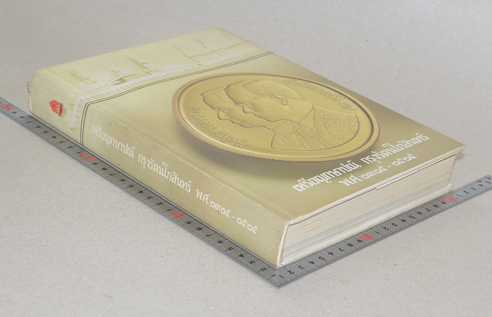 เหรียญกษาปณ์กรุงรัตนโกสินทร์ พ.ศ.2325-2525