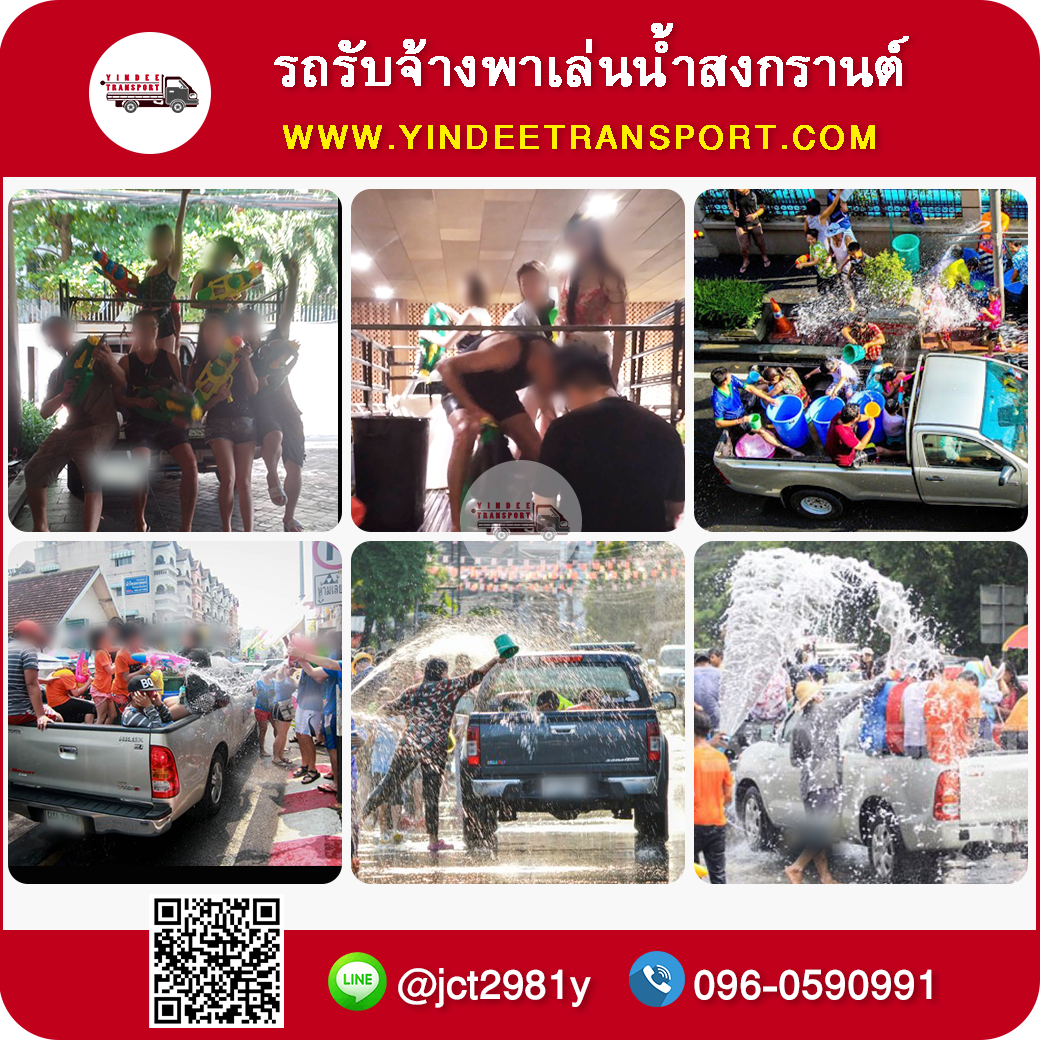 รถกระบะรับจ้างพาเล่นสงกรานต์