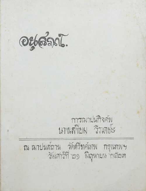 อนุสรณ์การฌาปนกิจศพ นางเสงี่ยม วีรเดชะ (ตำรายากลางบ้าน)