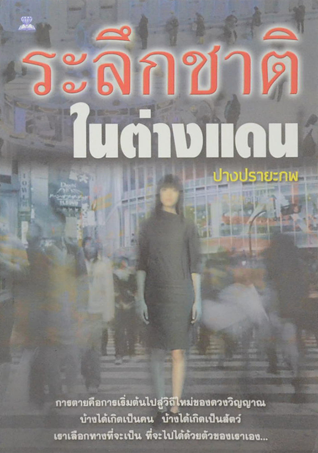 ระลึกชาติในต่างแดน