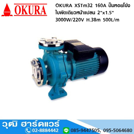 OKURA XSTm32 160A ปั๊มหอยโข่งใบพัดเดียวหน้าแปลน 2"x1.5" 3000W/220V H.38m 500L/m