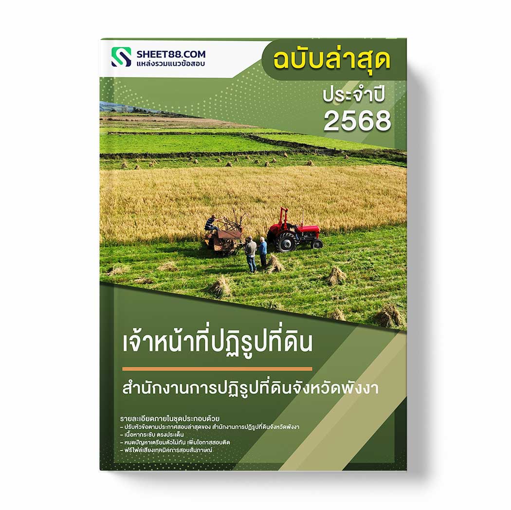 แนวข้อสอบ เจ้าหน้าที่ปฏิรูปที่ดิน สำนักงานการปฏิรูปที่ดินจังหวัดพังงา
