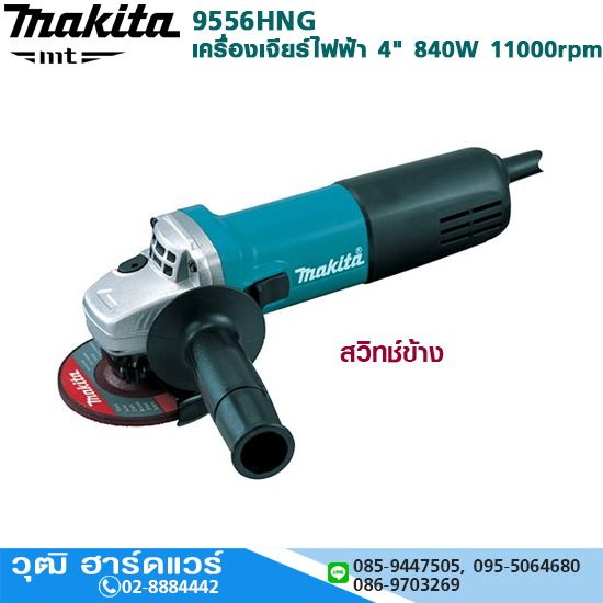 MAKITA 9556HNG เครื่องเจียร์ไฟฟ้า 4" 840W 11000rpm สวิทช์ข้าง