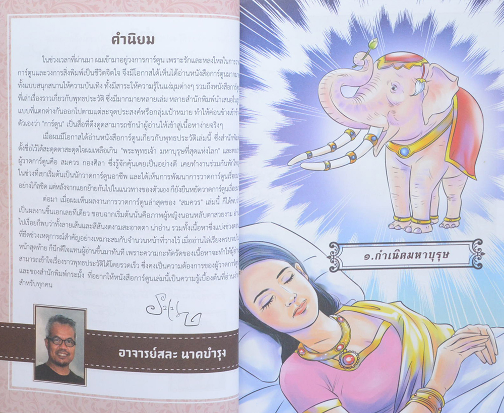 พระพุทธเจ้า มหาบุรุษที่สุดแห่งโลก