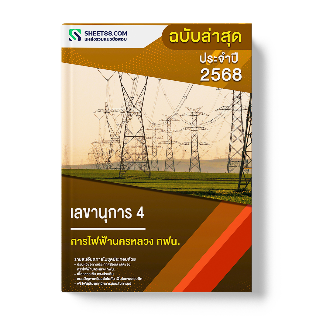 แนวข้อสอบ เลขานุการ 4 การไฟฟ้านครหลวง กฟน.