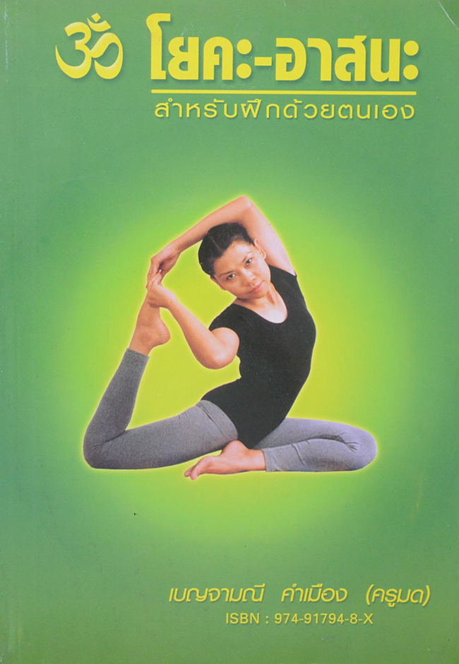 โยคะ-อาสนะ สำหรับฝึกด้วยตนเอง