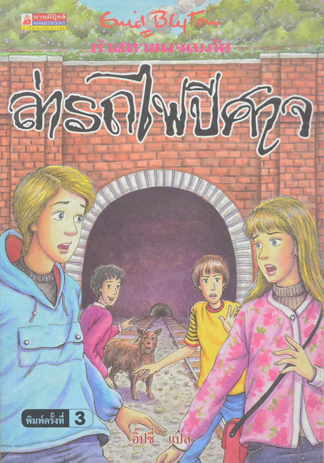 ห้าสหายผจญภัย ตอน ล่ารถไฟปีศาจ