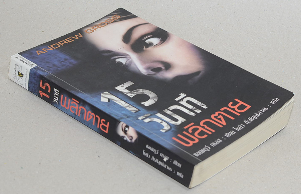 15 นาที พลิกตาย