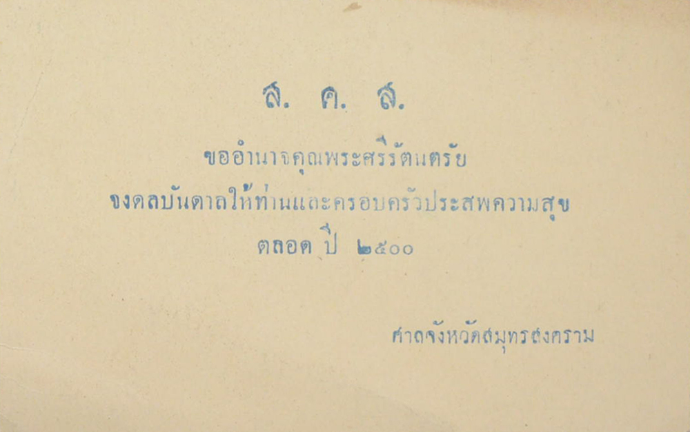 ไปรษณียบัตร