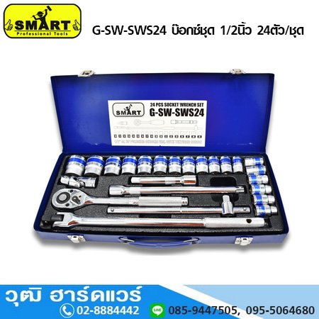 SMART G-SW-SWS24 บ๊อกซ์ชุด 1/2นิ้ว 24ตัว/ชุด