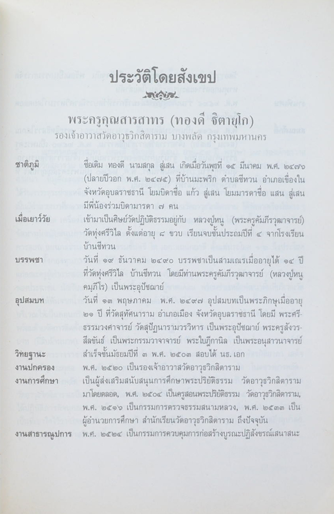 ที่ระลึกในงานบำเพ็ญกุศลฉลองอายุ 60 ปี พระครูคุณสารสาทร