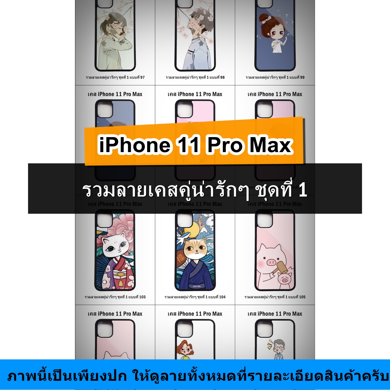 เคส iPhone 11 Pro Max รวมลายเคสคู่น่ารักๆ ชุดที่ 1 (มีลายให้เลือก 204 แบบ)