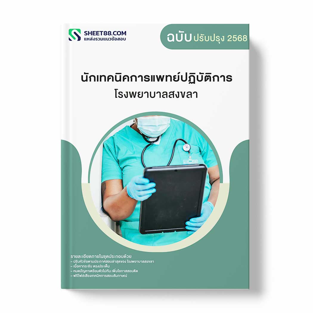 แนวข้อสอบ นักเทคนิคการแพทย์ปฏิบัติการ โรงพยาบาลสงขลา