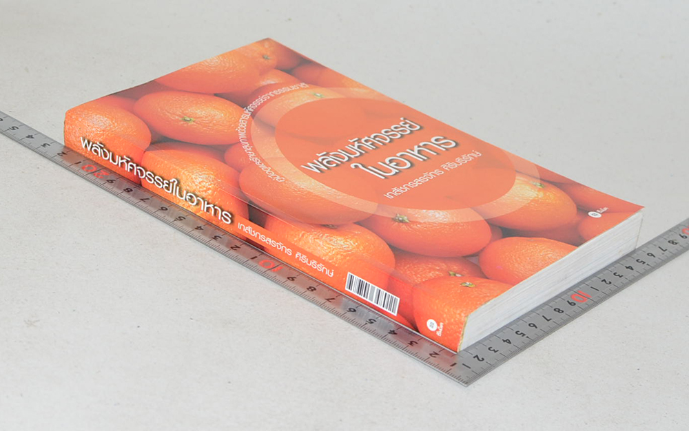 พลังมหัศจรรย์ในอาหาร