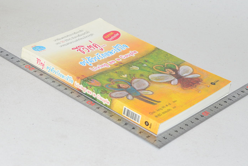 ชีวิตคู่...อยู่ด้วยรักและเข้าใจ Living as a Couple (ขายตามสภาพ)