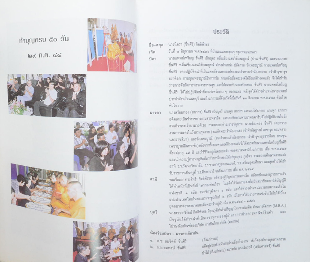 คุณนิตรา กิตติพีรชล (สำรับชาววัง-ตำราสมุนไพร-การพยากรณ์ดวงชาตา)