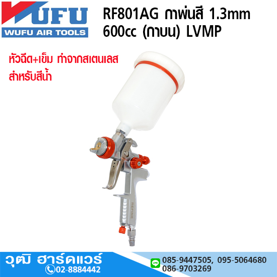 WUFU RF801AG กาพ่นสี 1.3mm 600cc (กาบนพลาสติก) LVMP