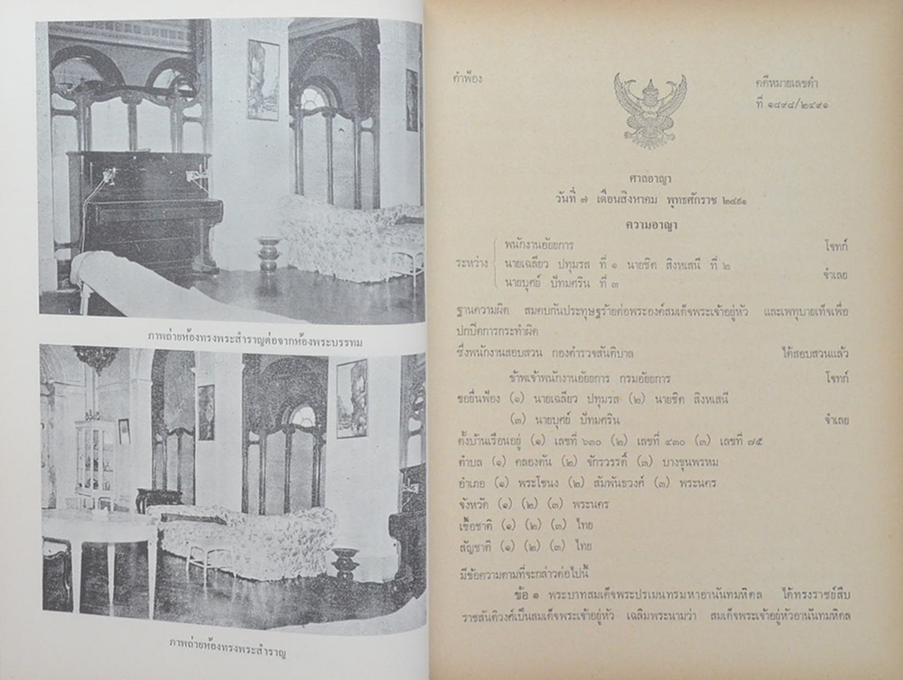 คำพิพากษาศาลอุทธรณ์ ศาลฏีกา คดีประทุษฐ์ร้าย ต่อ พระบาทสมเด็จพระปรเมนทรมหาอานันทมหิดล รัชกาลที่ 8 (2 เล่ม)