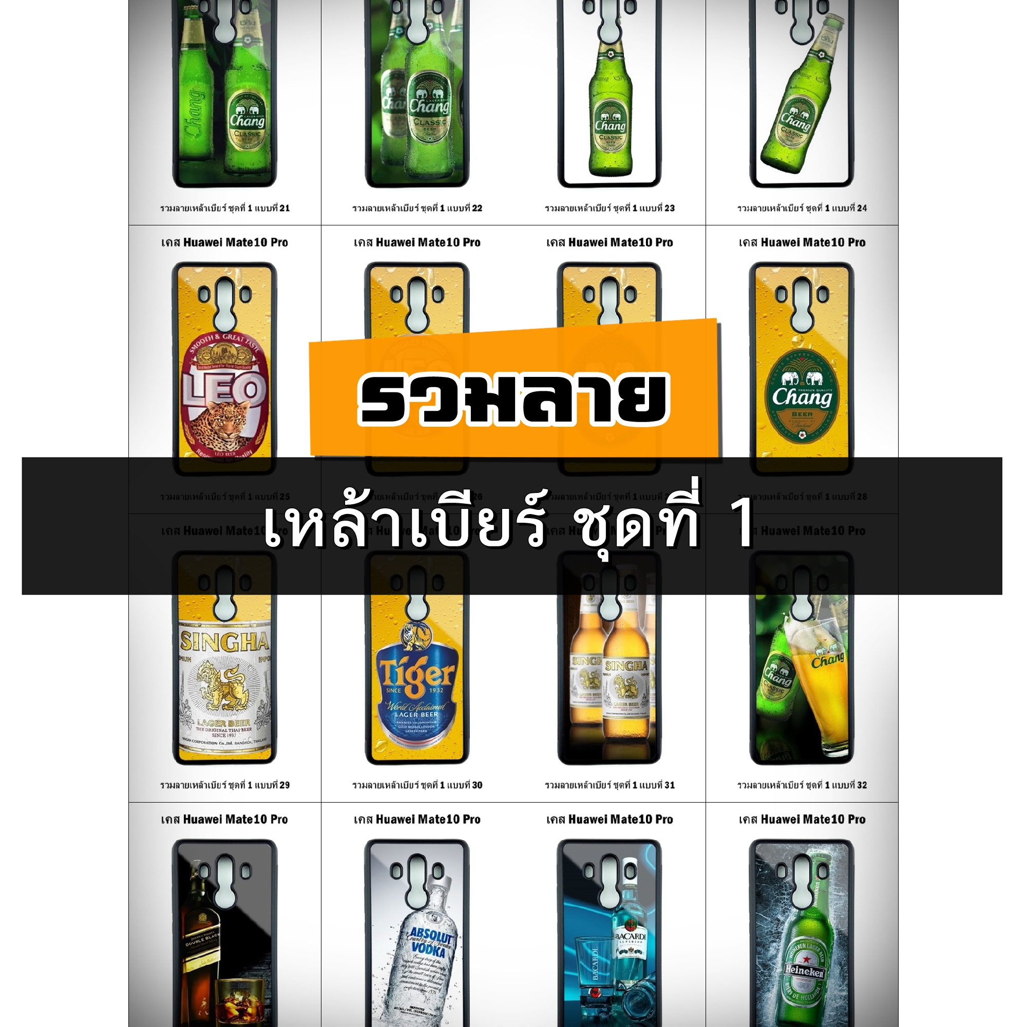 เคส Huawei Mate10 Pro รวมลายเหล้าเบียร์ ชุดที่ 1 (มีลายให้เลือก 53 แบบ)
