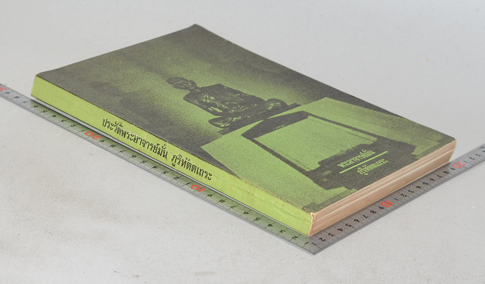 ประวัติพระอาจารย์มั่น ภูริทัตตเถระ