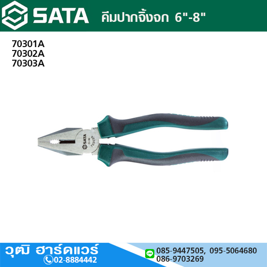 SATA 70301A คีมปากจิ้งจก 6"-8"