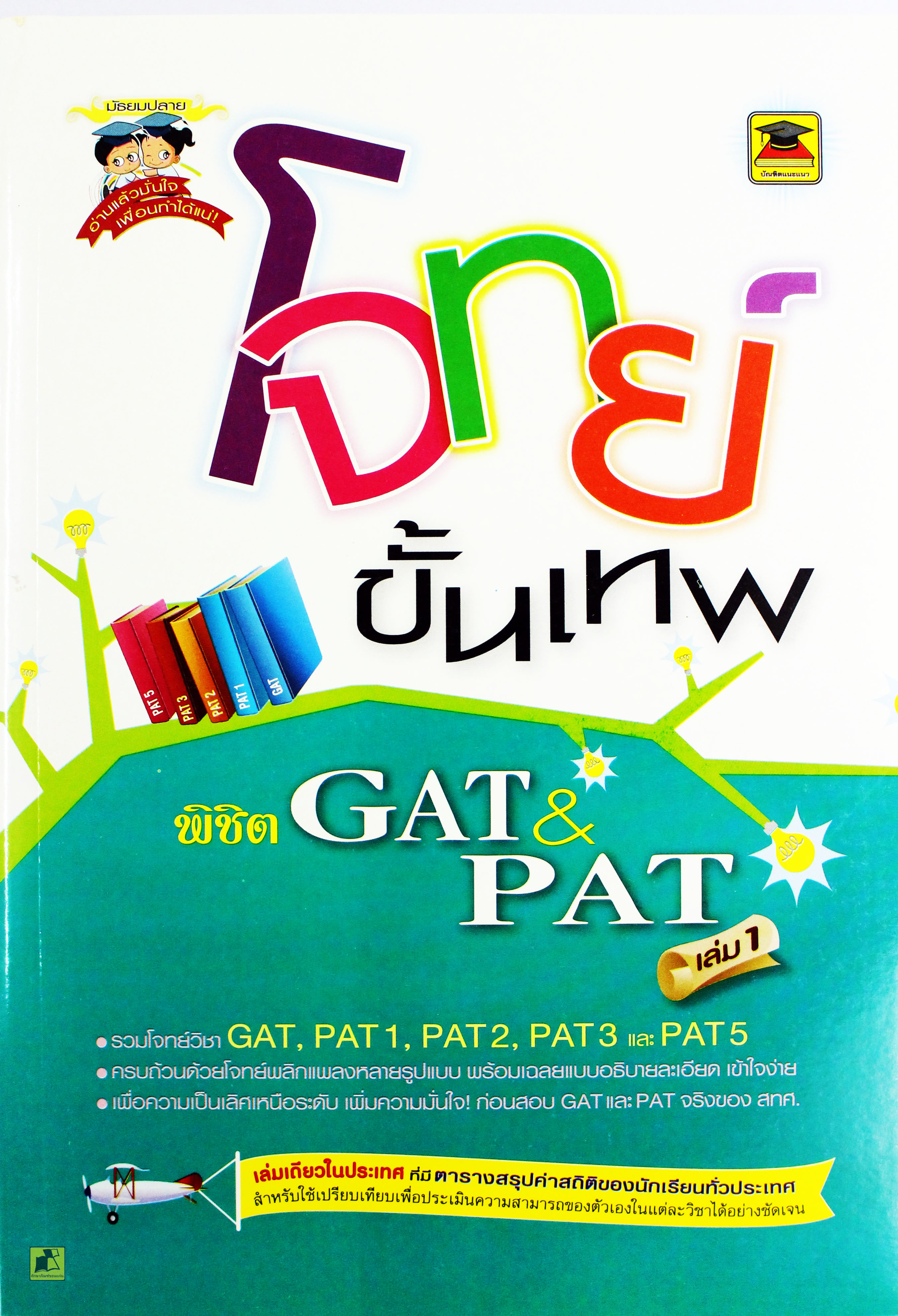 โจทย์ขั้นเทพ GAT & PAT เล่ม1