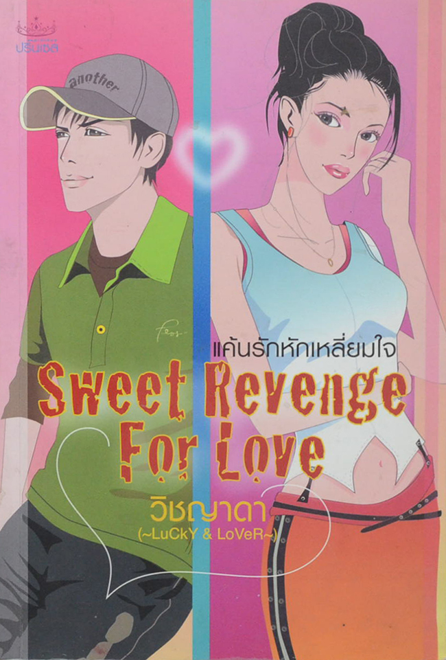 แค้นรักหักเหลี่ยมใจ