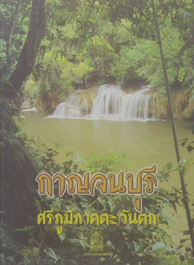 กาญจนบุรี ศรีภูมิภาคตะวันตก
