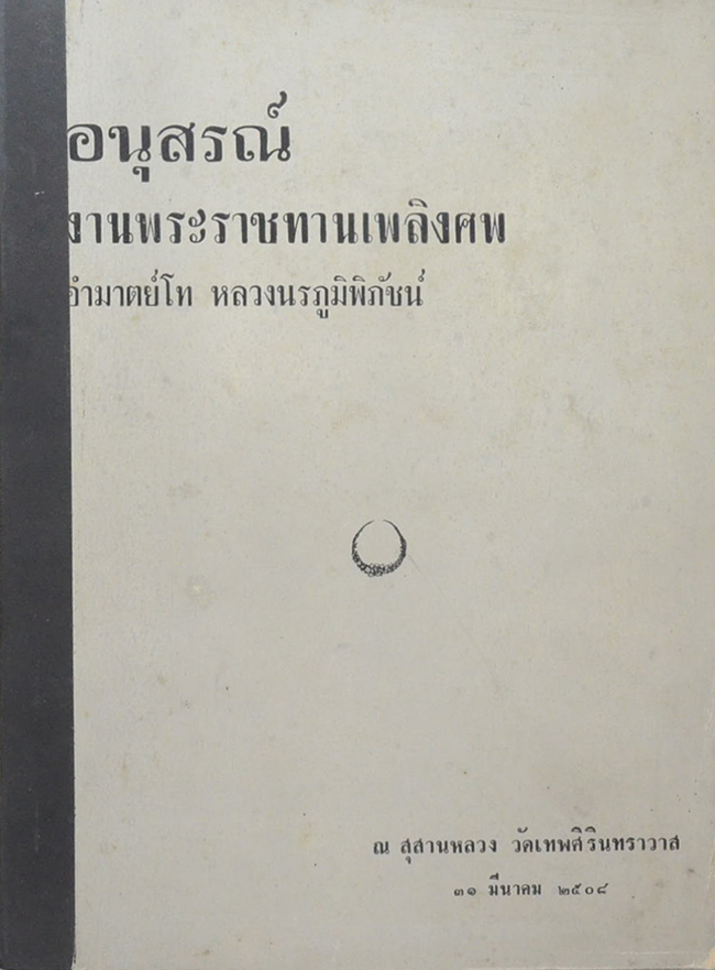 อำมาตย์โท หลวงนรภูมิพิภัชน์ (การจัดโต๊ะอาหารแบบสากลนิยม)