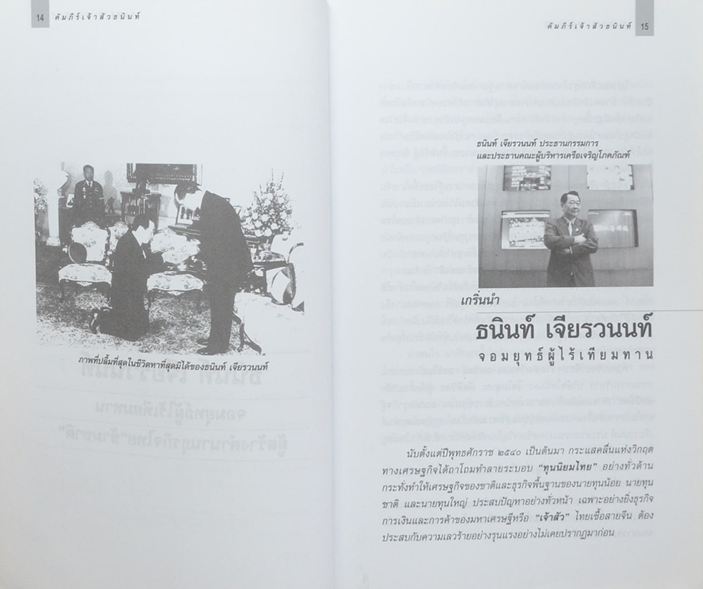 คัมภีร์ “เจ้าสัว ธนินท์ เจียรานนท์” จอมยุทธ์ผู้ไร้เทียมทาน
