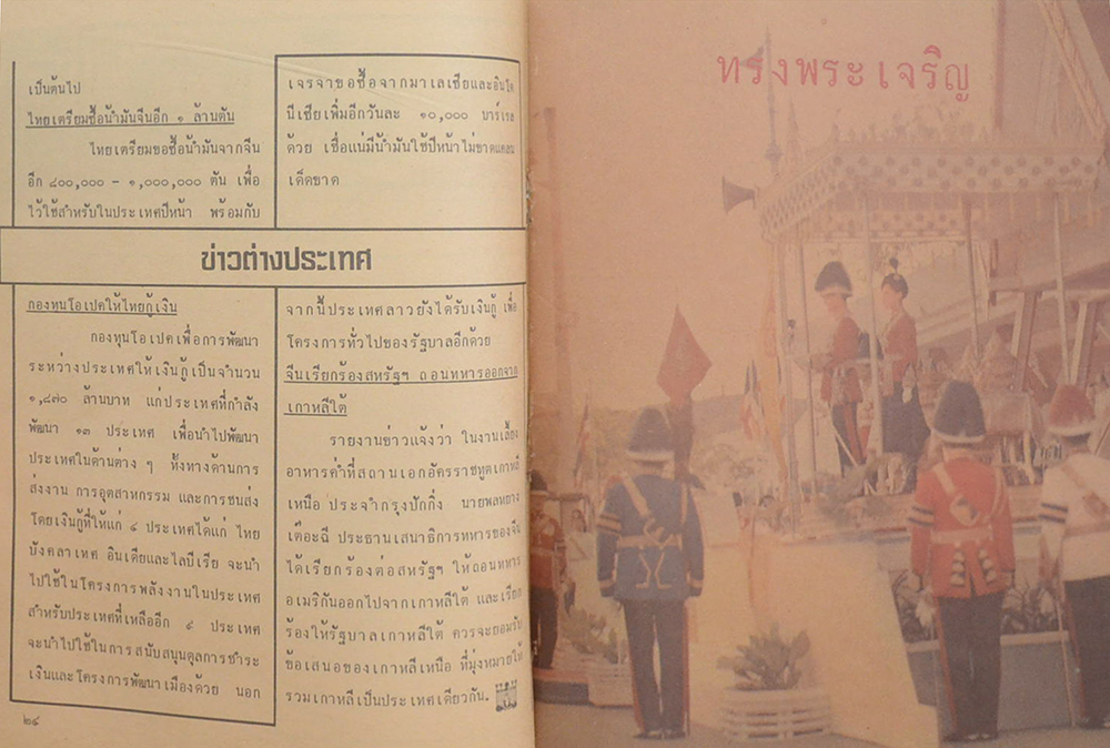 วารสารเสนาสนเทศ ปีที่ 19 ฉบับที่ 6 พฤศจิกายน 2523