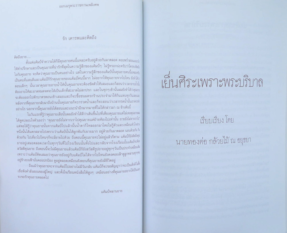 นางนิน เอี่ยมอินทร์ (เย็นศิระเพราะพระบริบาล)