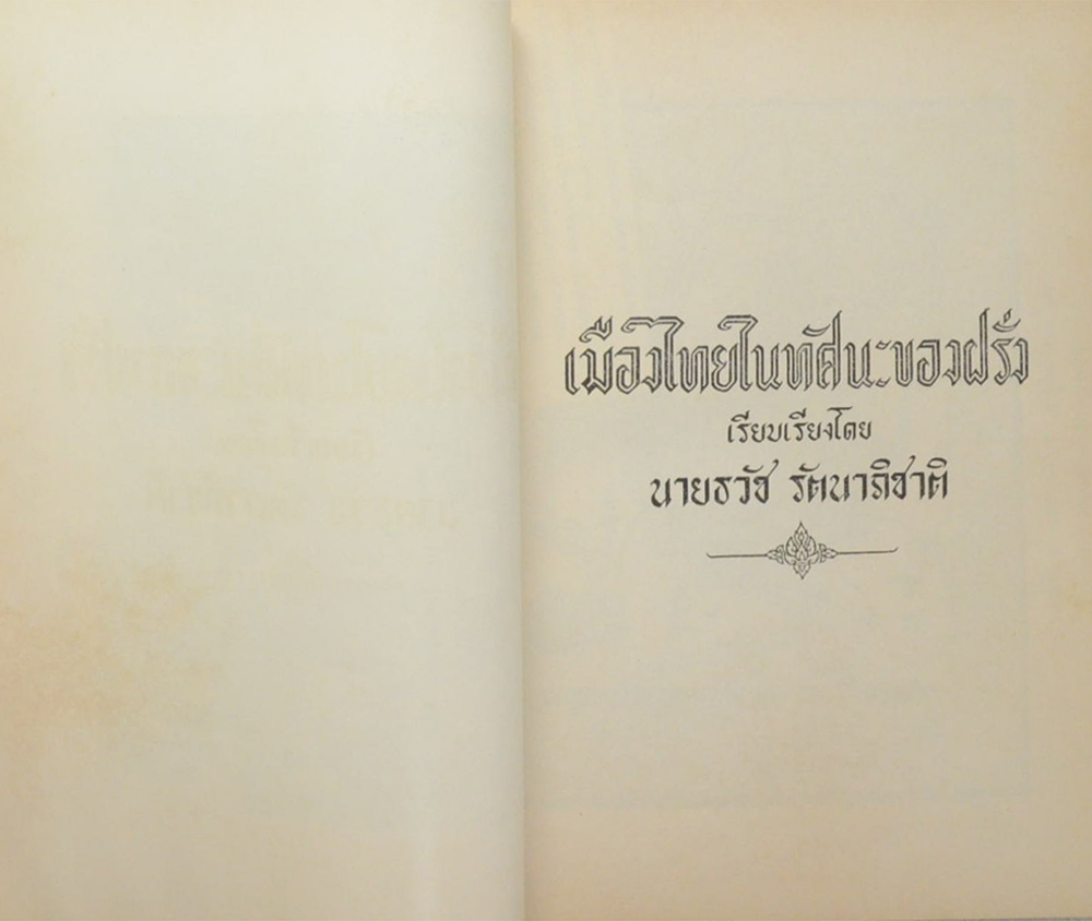 คุณแม่เพิ่ม สุมาวงศ์ (เมืองไทยในทัศนะของฝรั่ง)