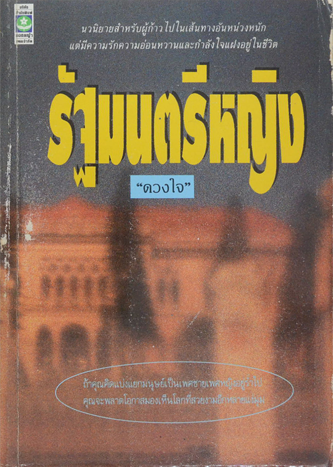 รัฐมนตรีหญิง