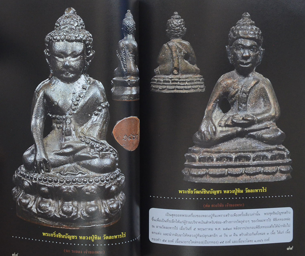 108 พระกริ่ง รูปหล่อ รูปเหมือนยอดนิยม